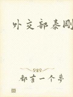 外交部泰刚死亡