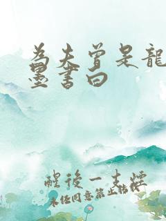 为夫曾是龙傲天墨书白