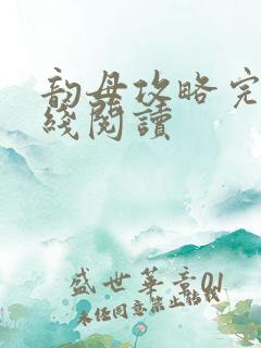 韵母攻略完整在线阅读