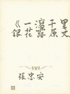 《一泻千里》金银花露原文