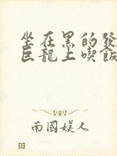 坐在黑的发紫的巨龙上吃饭