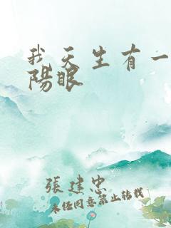 我天生有一双阴阳眼