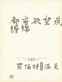 都市欲望疯狂的缠绵