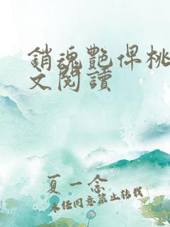 销魂艳俾桃儿全文阅读