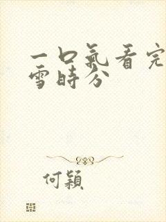 一口气看完在暴雪时分