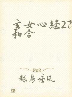 玄女心经2阴阳和合