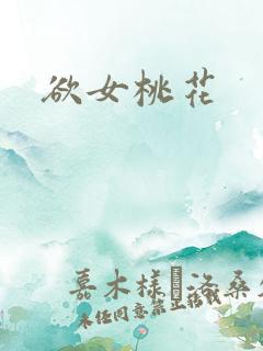 欲女桃花