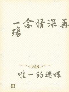 一念情深再念成殇