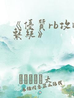 《优质rb攻略系统》