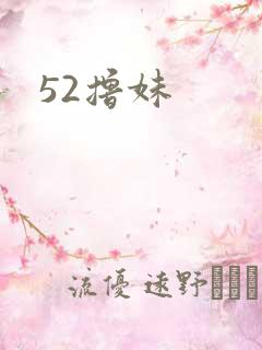 52撸妹