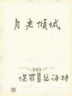 月光倾城