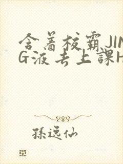 含着校霸JING液去上课H