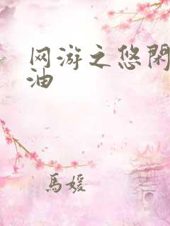 网游之悠闲打酱油