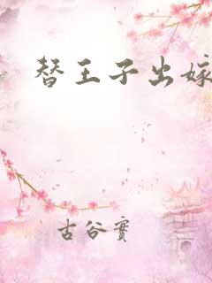 替王子出嫁