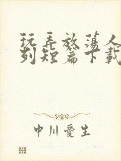 玩弄放荡人妇系列短篇下载