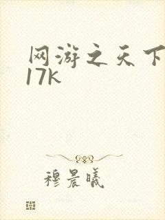 网游之天下无双17k