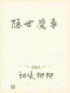 隐世魔尊