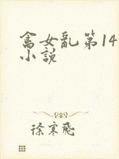 禽女乱第14部小说