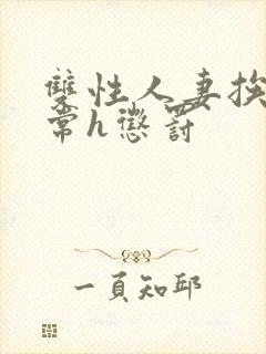 双性人妻挨脔日常h惩罚