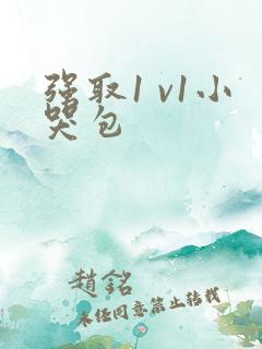 强取1 v1小哭包