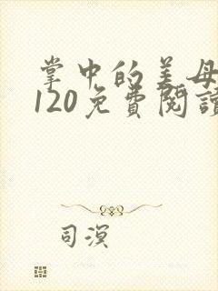 掌中的美母版主120免费阅读