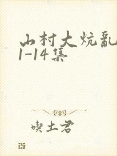 山村大炕乱肉续1-14集