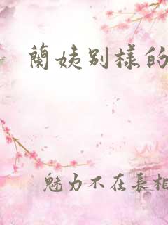 兰姨别样的味道