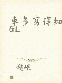 车多写得细腻的GL