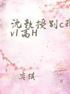 沈教授别c我1v1高H
