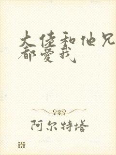 大佬和他兄弟们都爱我