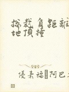 总裁负距离深深地顶撞