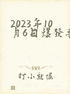 2023年10月6日爆发丧尸