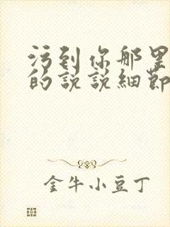 污到你那里滴水的说说细节