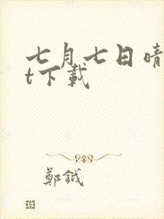 七月七日晴txt下载