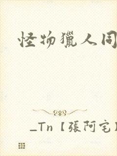 怪物猎人同人志