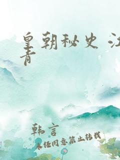 皇朝秘史 江寒青