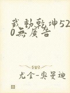 武动乾坤5200无广告