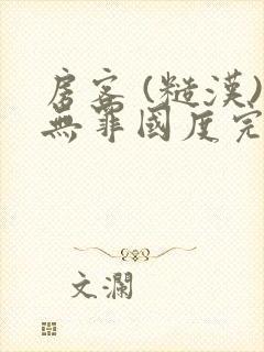 房客 (糙汉)无罪国度完结