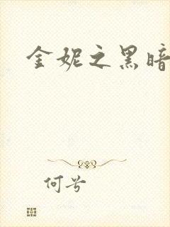 金妮之黑暗前路