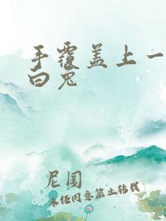 手覆盖上一对大白兔