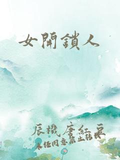 女开锁人
