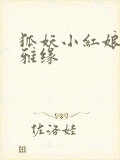 狐妖小红娘之尘雅缘