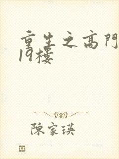 重生之高门嫡女19楼