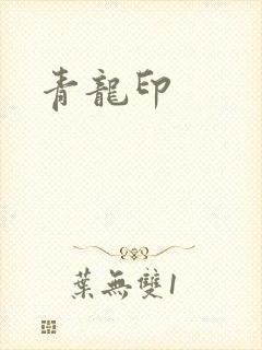 青龙印