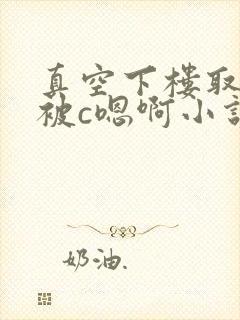 真空下楼取快递被c嗯啊小说