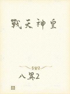 战天神皇