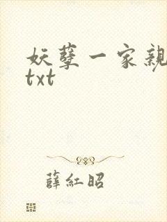 妖孽一家亲小说txt