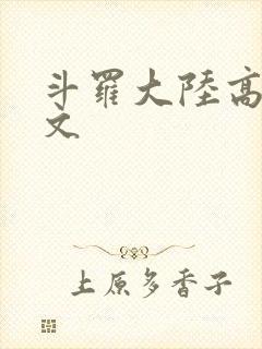 斗罗大陆高H爽文
