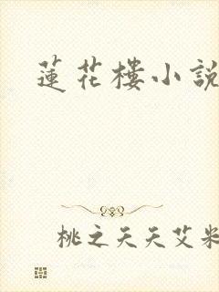 莲花楼小说