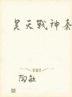 昊天战神秦昊